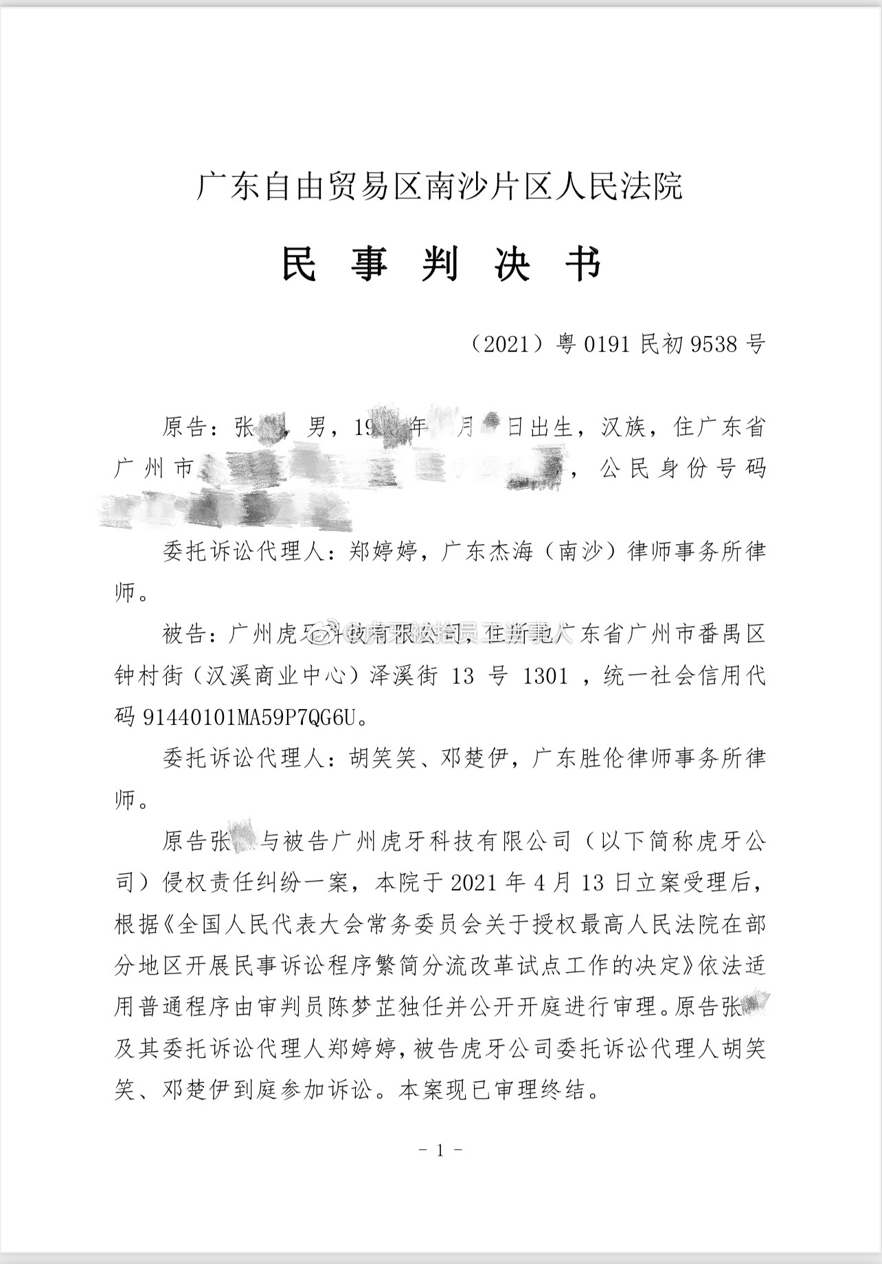 （更新回应）虎牙被抬员工当事人：侵权纠纷案胜诉，虎牙须公开致歉