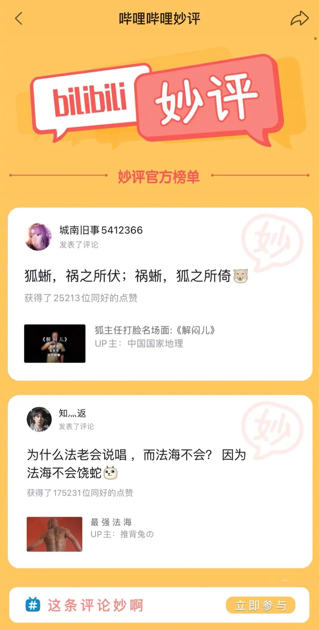 B站上线妙评功能：不仅有评论区妙评，还有哔哩哔哩每周妙评榜