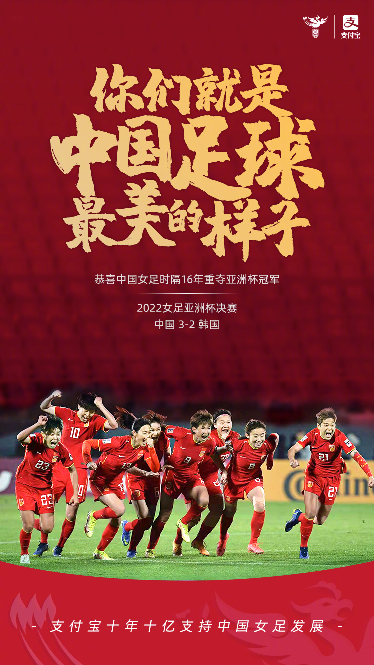 中国女足时隔 16 年再次捧起亚洲杯冠军奖杯，支付宝：奖金必须安排